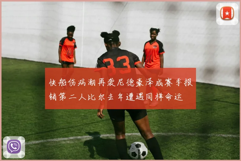 快船伤病潮再袭尼德豪泽成赛季报销第二人比尔去年遭遇同样命运
