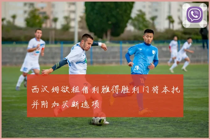 西汉姆欲租借利雅得胜利门将本托并附加买断选项
