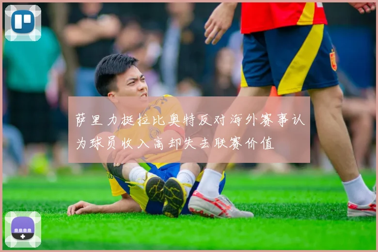 萨里力挺拉比奥特反对海外赛事认为球员收入高却失去联赛价值