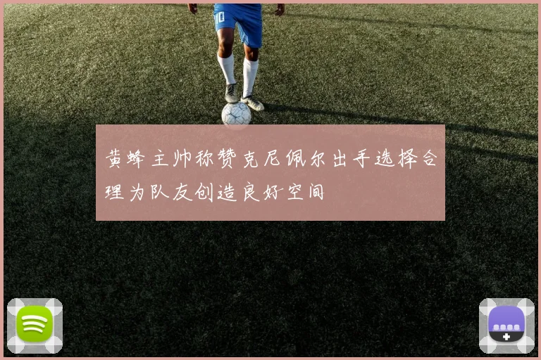 黄蜂主帅称赞克尼佩尔出手选择合理为队友创造良好空间
