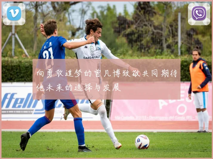 向勇敢追梦的曾凡博致敬共同期待他未来的选择与发展