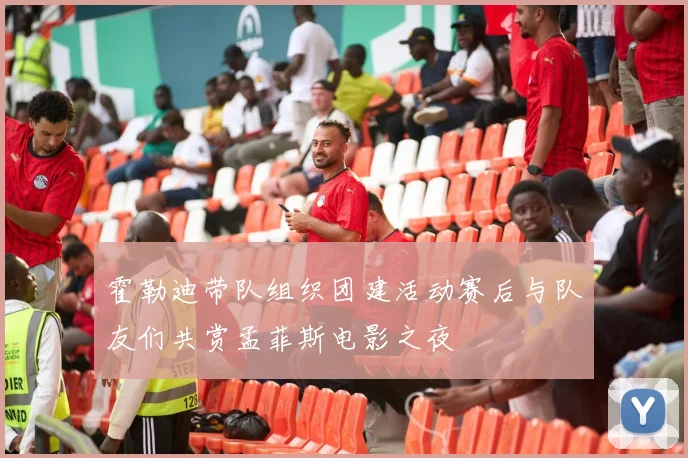 霍勒迪带队组织团建活动赛后与队友们共赏孟菲斯电影之夜