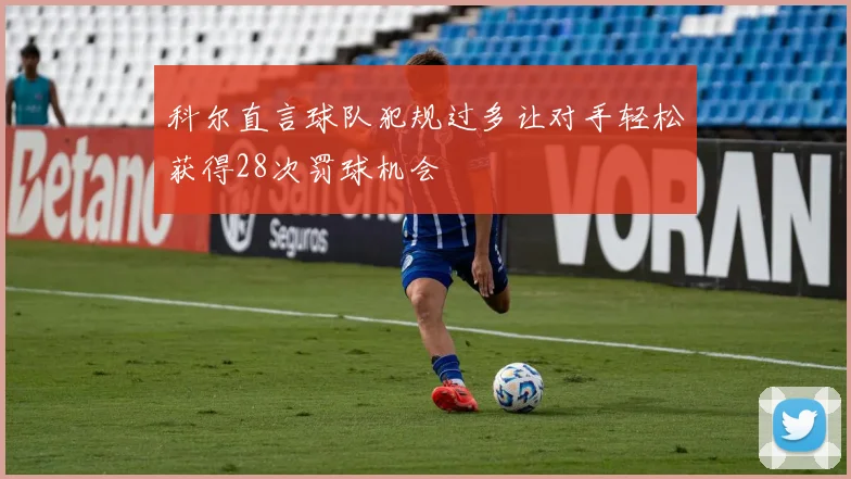 科尔直言球队犯规过多让对手轻松获得28次罚球机会