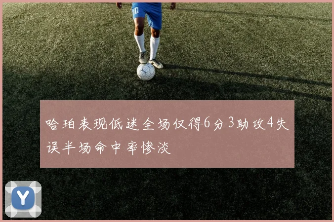 哈珀表现低迷全场仅得6分3助攻4失误半场命中率惨淡