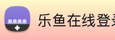 乐鱼在线登录入口官网 Logo