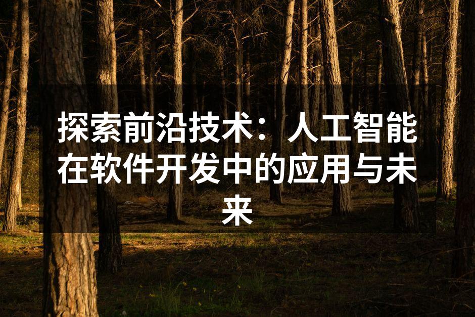 探索前沿技术：人工智能在软件开发中的应用