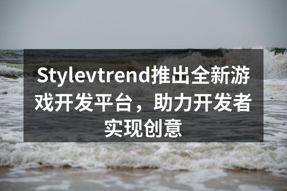全新游戏开发平台界面展示