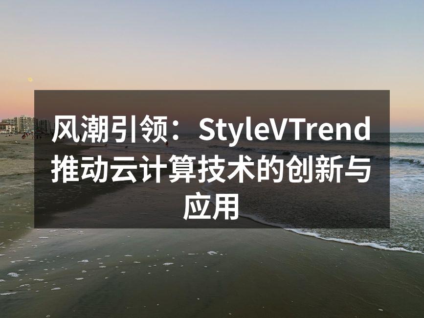 风潮引领：StyleVTrend推动云计