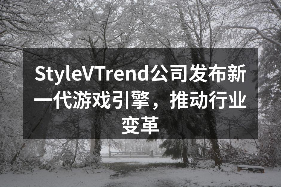 StyleVTrend公司发布新一代游戏