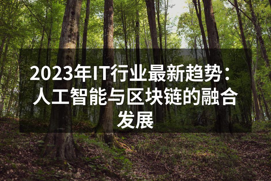 2023年IT行业最新趋势：人工智能与区