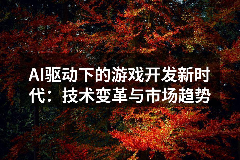 AI驱动下的游戏开发新时代：技术变革与市