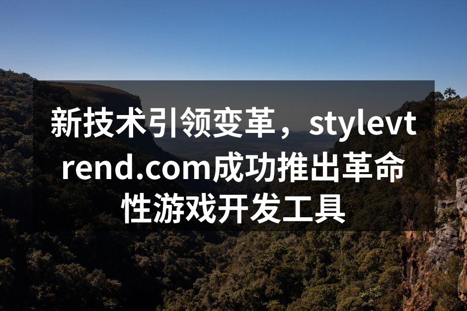 新技术引领变革，stylevtrend.