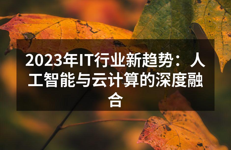 2023年IT行业新趋势：人工智能与云计