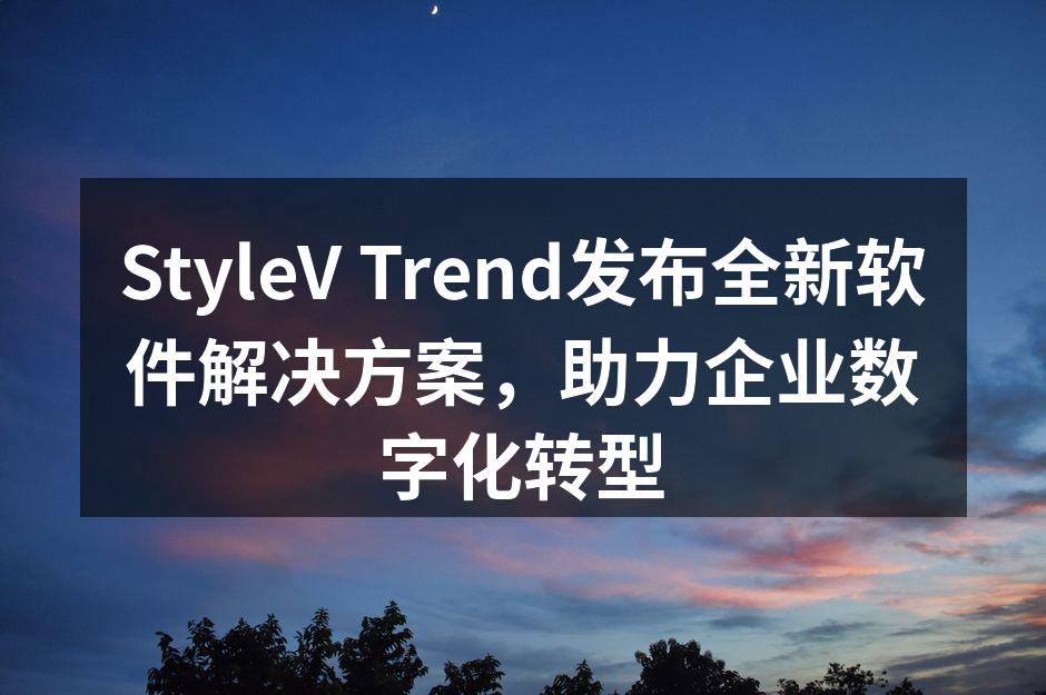StyleV Trend发布全新软件解决