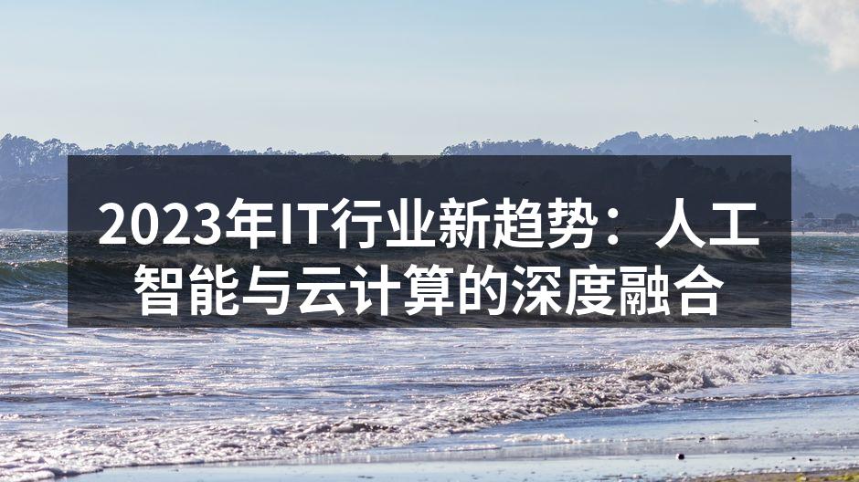 AI与云计算的深度融合