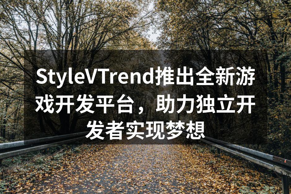 StyleVTrend推出全新游戏开发平