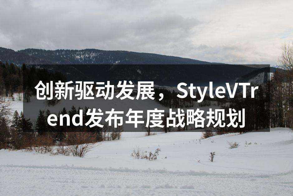 创新驱动发展，StyleVTrend发布